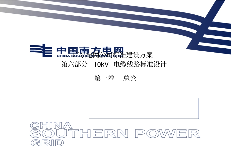 南网V010kV电缆线路总论资料_第1页