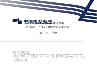 南网V010kV电缆线路总论资料