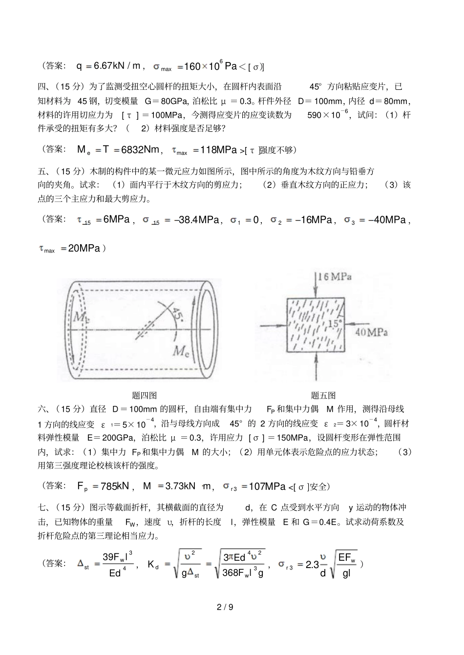 南航材力试题附答案_第2页