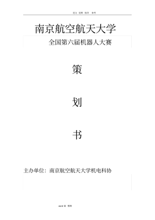 南航机器人大赛项目策划书