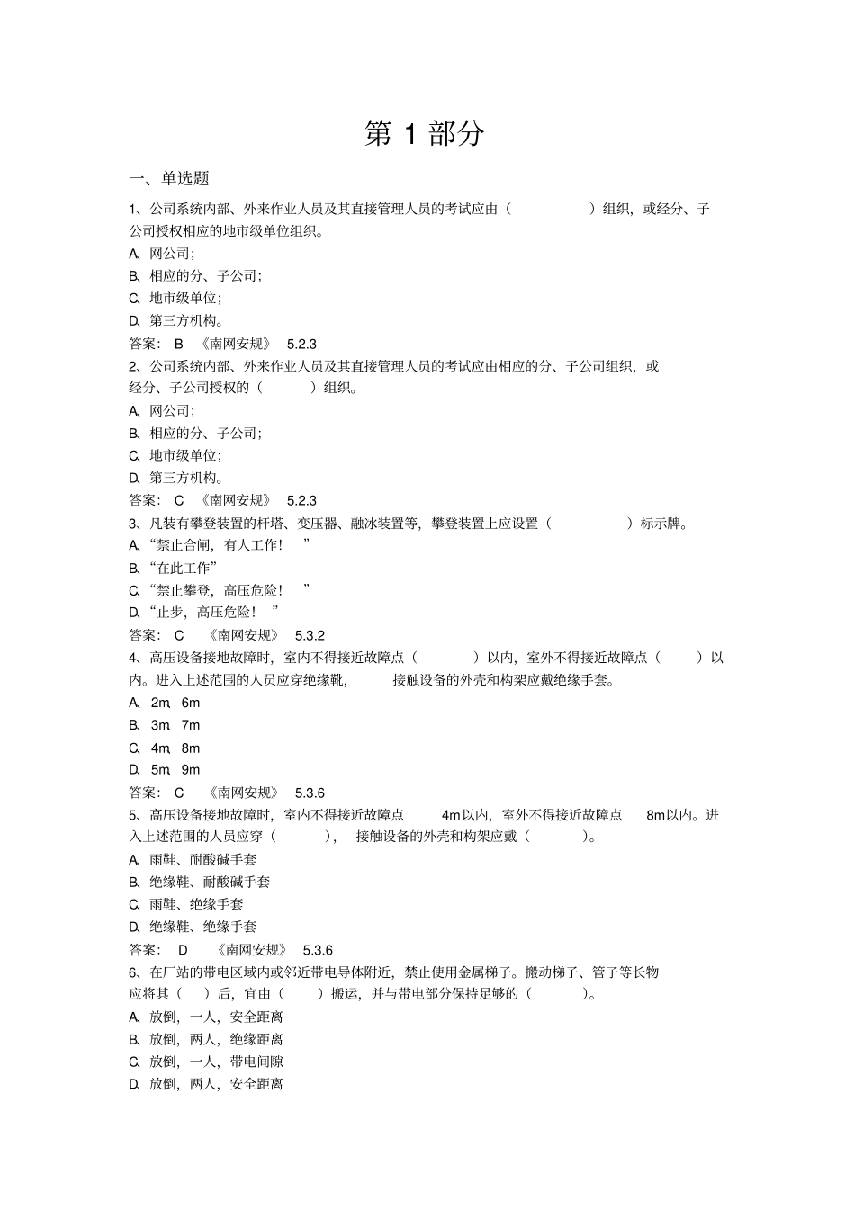 南网安规试题题库输电专业_第1页