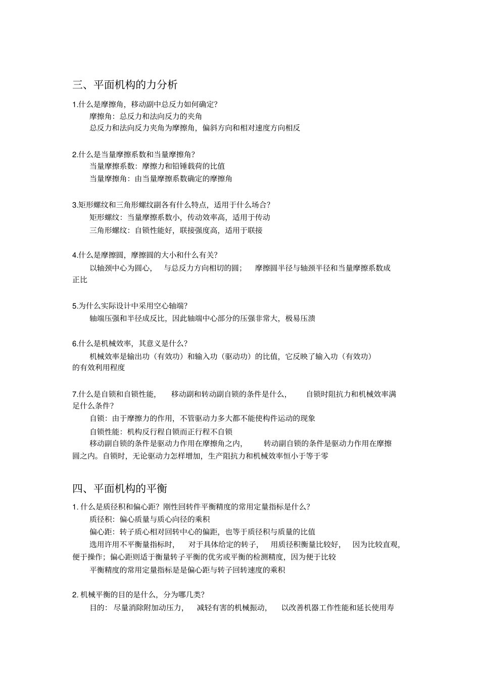 南航考研机械原理简答题终极整理版_第2页