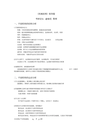 南航考研机械原理简答题终极整理版
