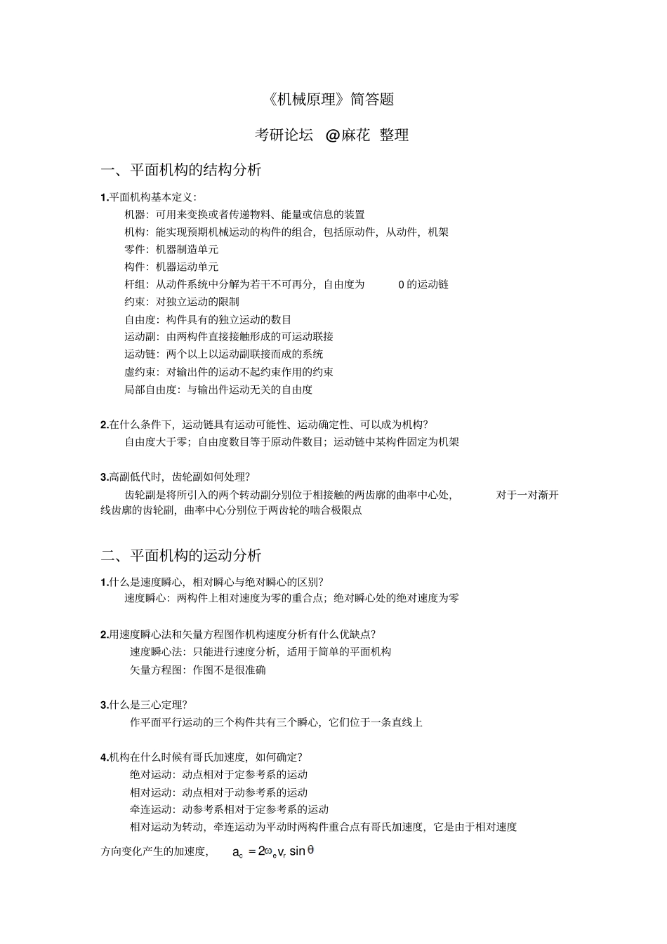 南航考研机械原理简答题终极整理版资料_第1页