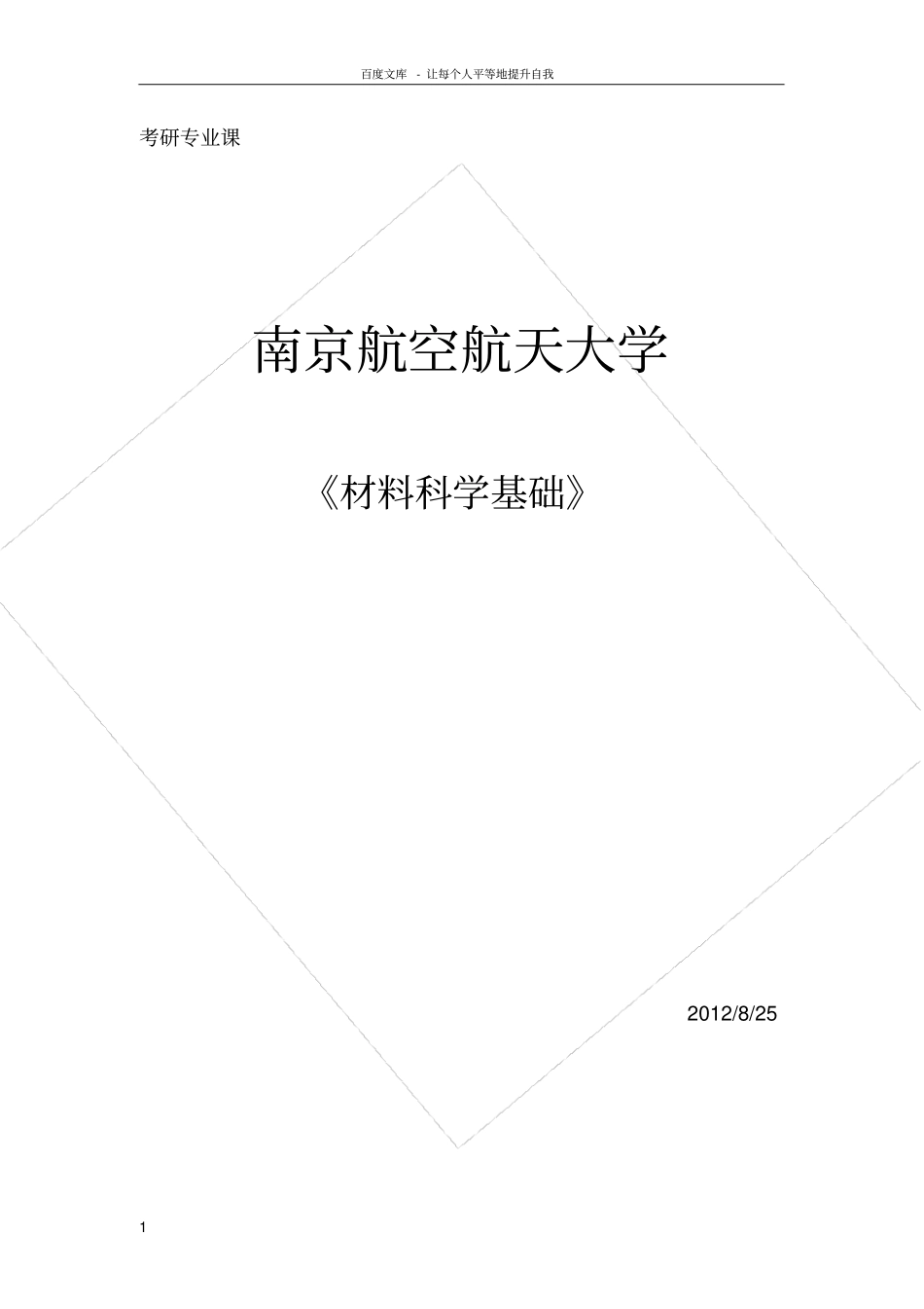 南航考研材料科学基础_第1页