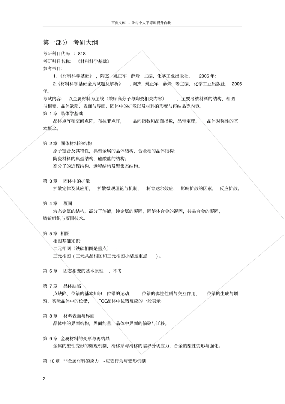 南航考研材料科学基础_第2页