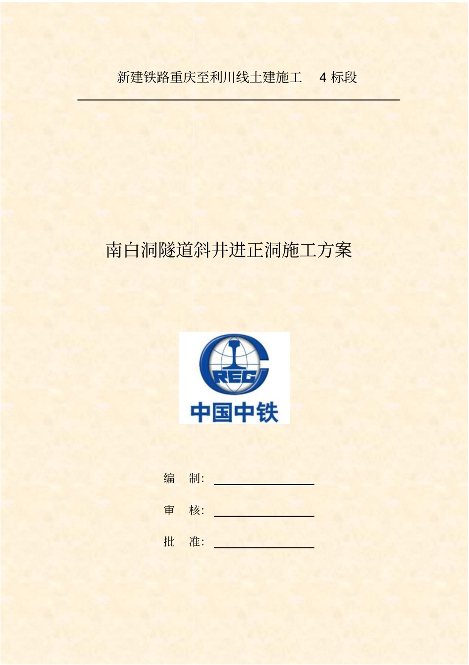 南白洞隧道斜井进正洞施工的方案_第1页