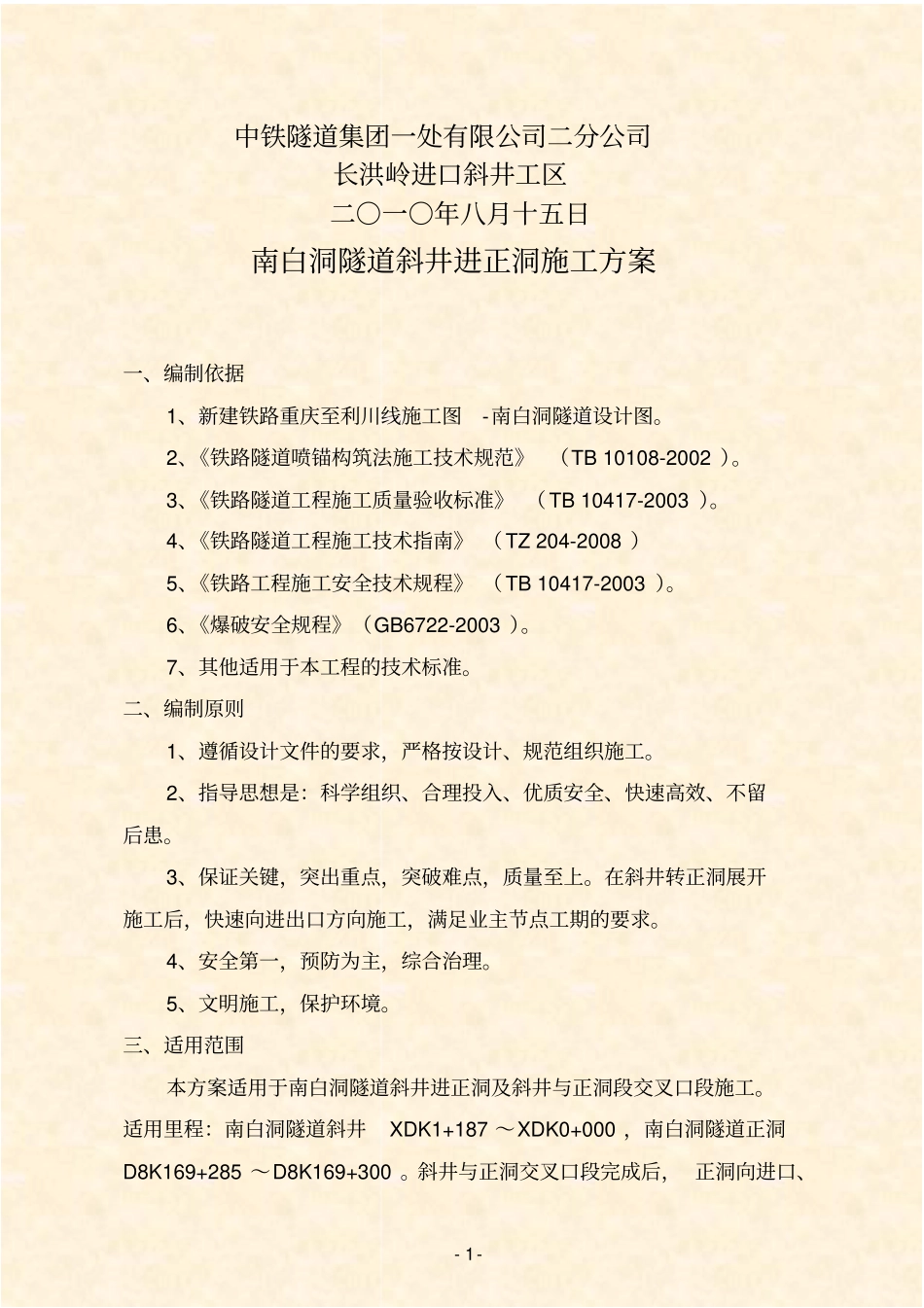 南白洞隧道斜井进正洞施工的方案_第2页