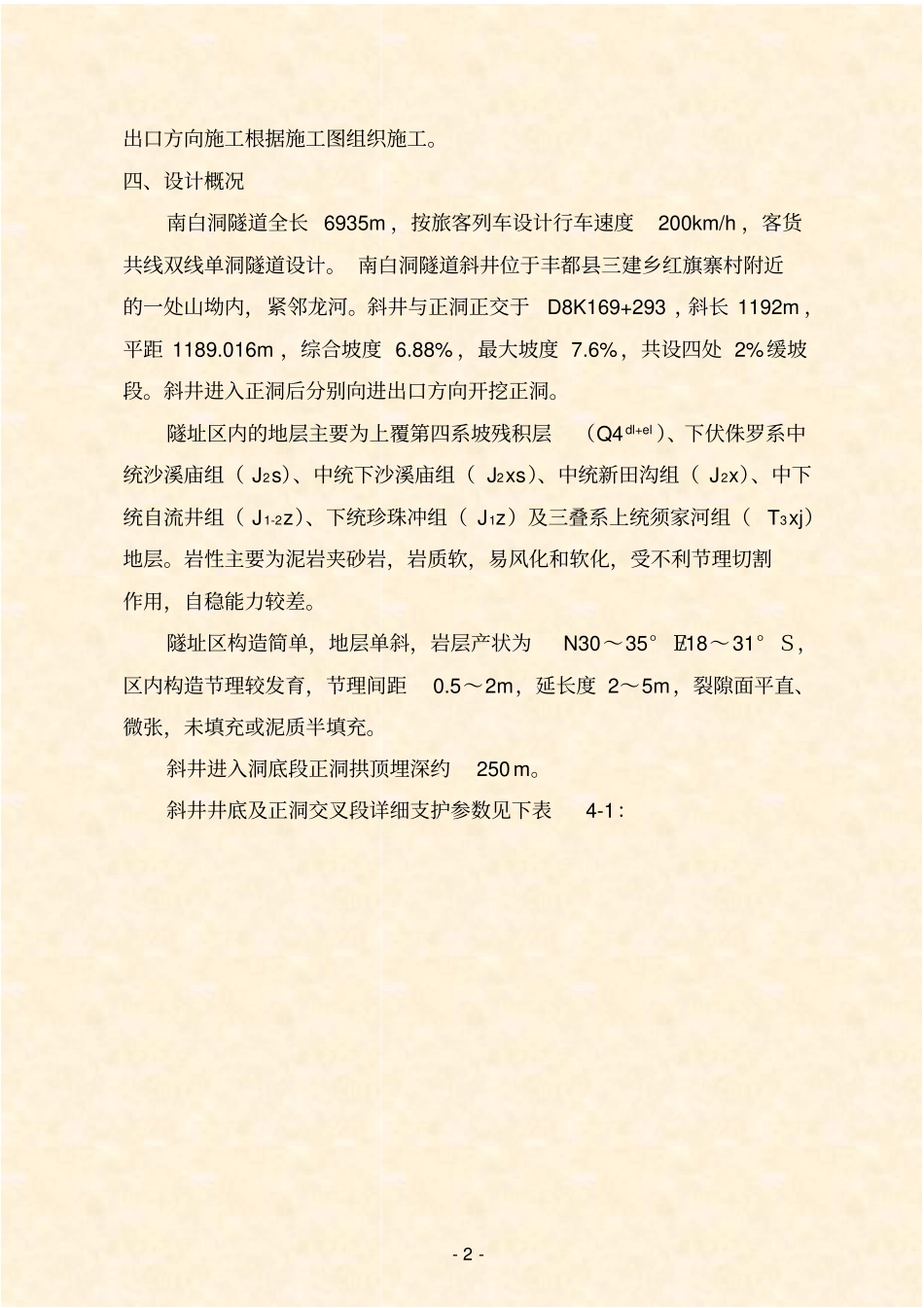 南白洞隧道斜井进正洞施工的方案_第3页