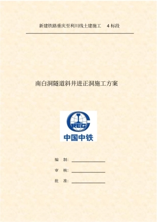 南白洞隧道斜井进正洞施工的方案