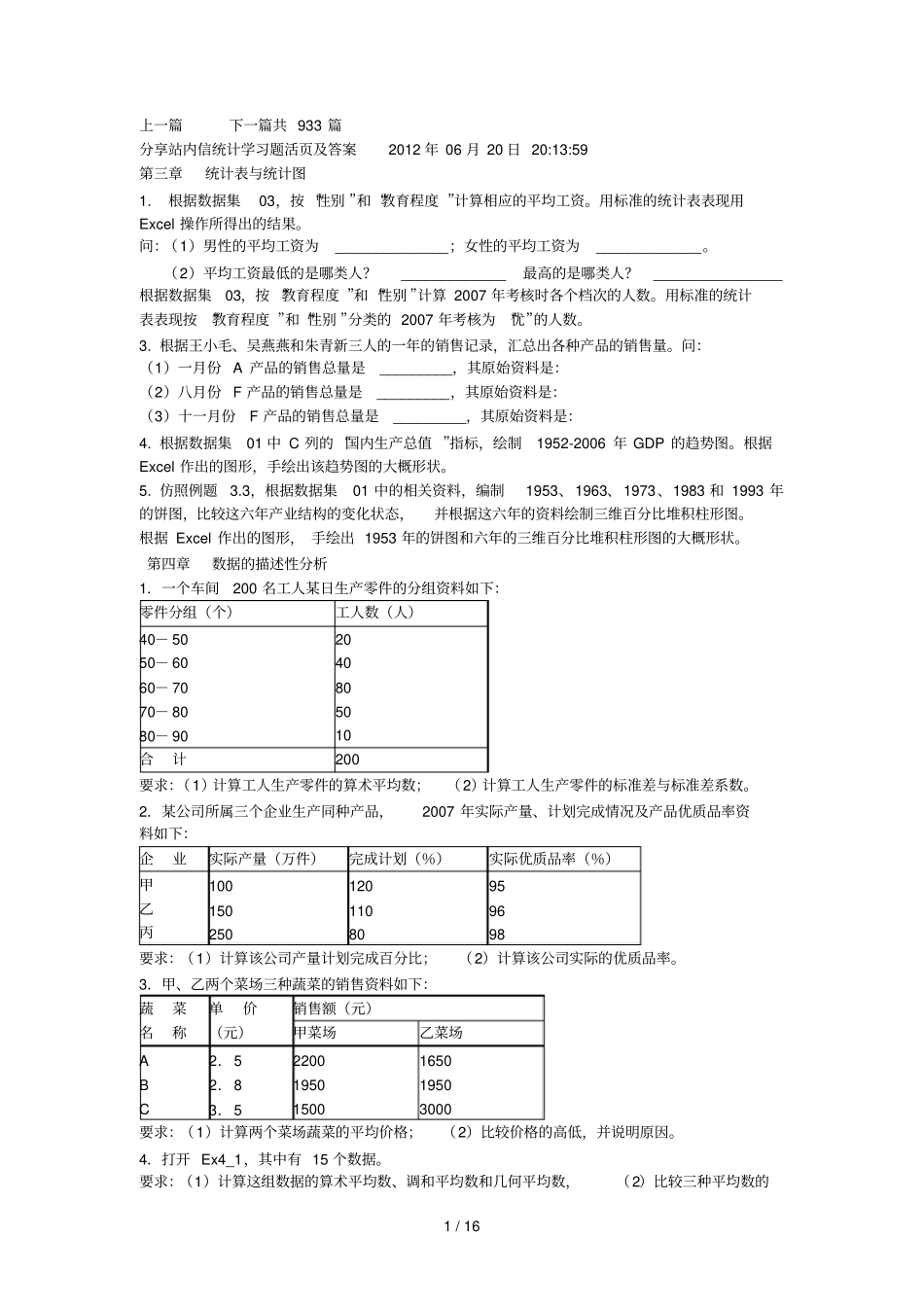 南财统计学活标准答案_第1页