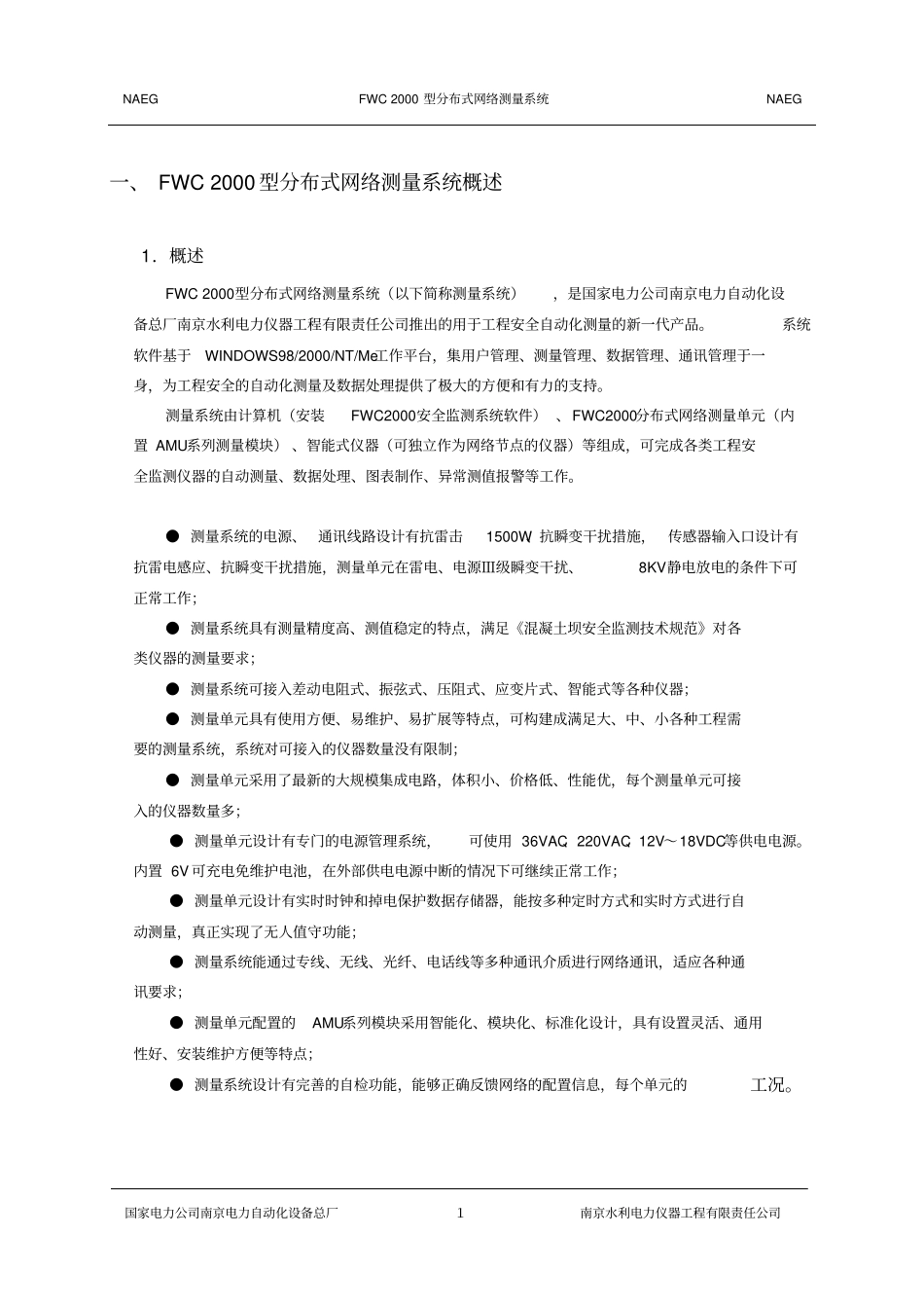 南自厂FWC2000型分布式网络自动化测量系统说明书资料_第2页