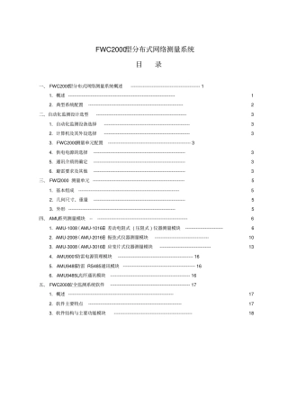 南自厂FWC2000型分布式网络自动化测量系统说明书资料
