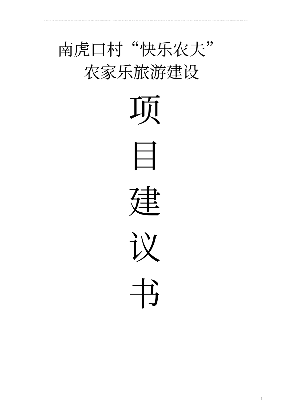 南虎口村快乐农夫农家乐项目建议书_第1页