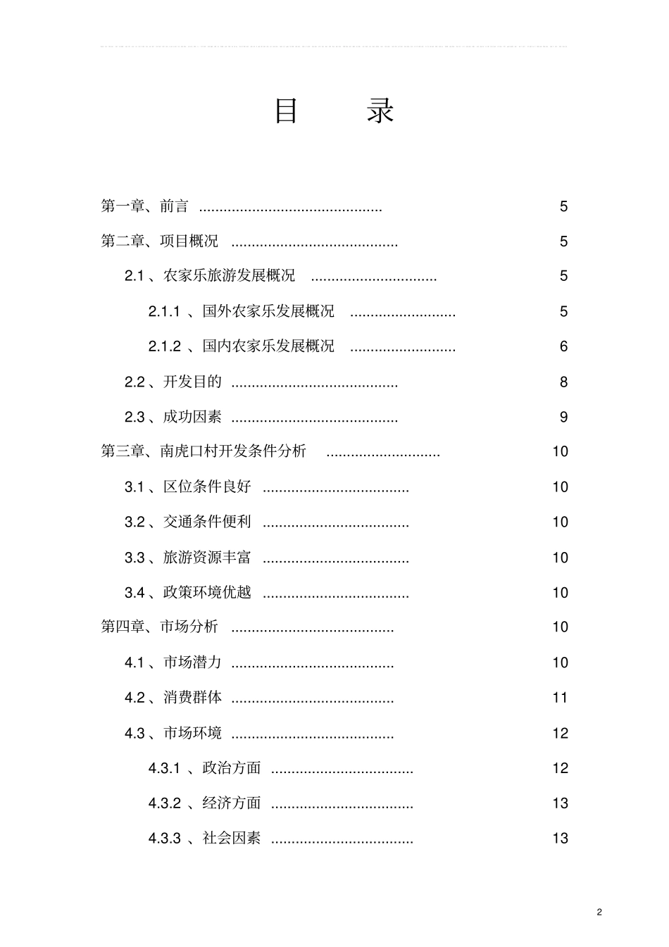 南虎口村快乐农夫农家乐项目建议书_第2页