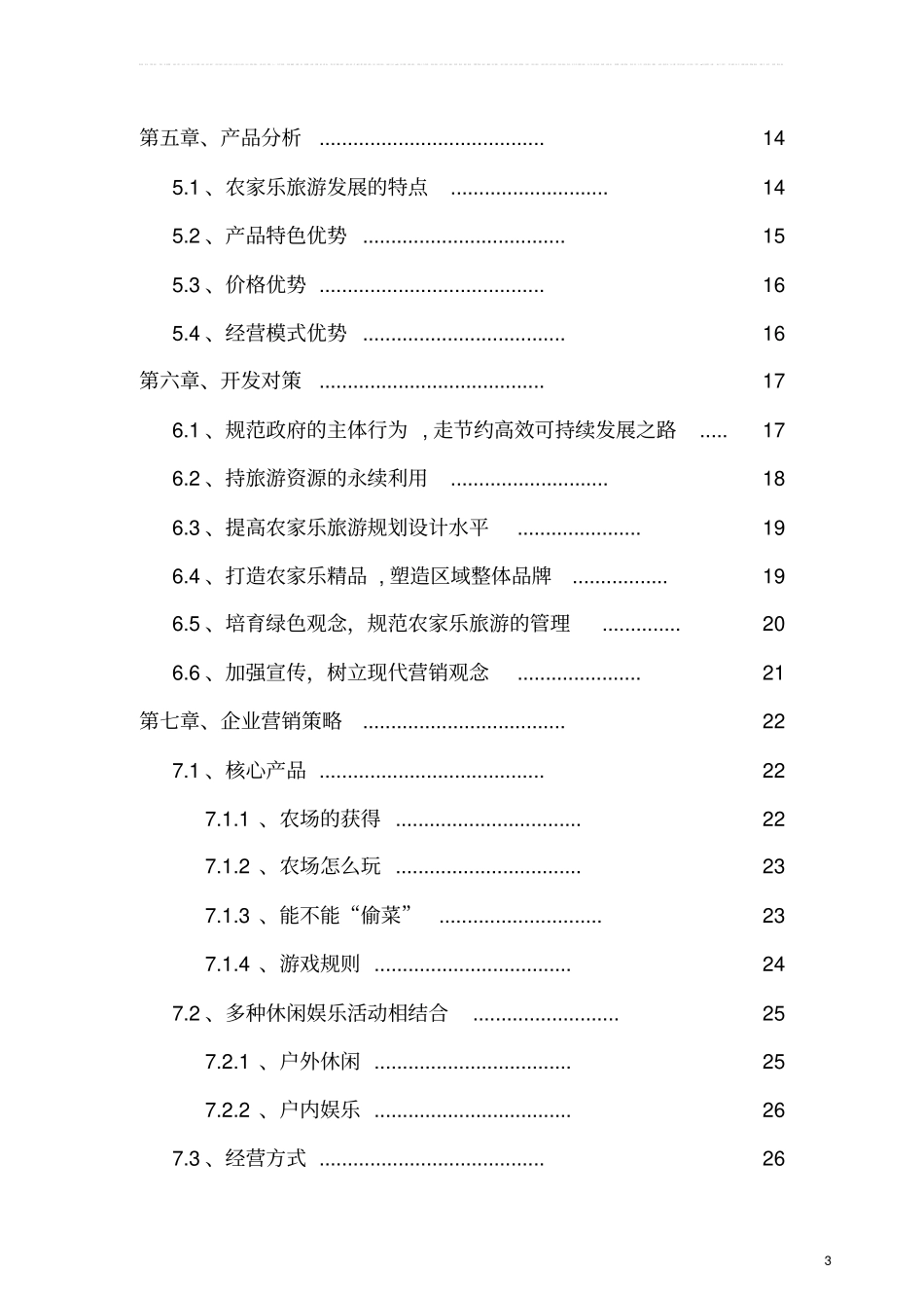 南虎口村快乐农夫农家乐项目建议书_第3页