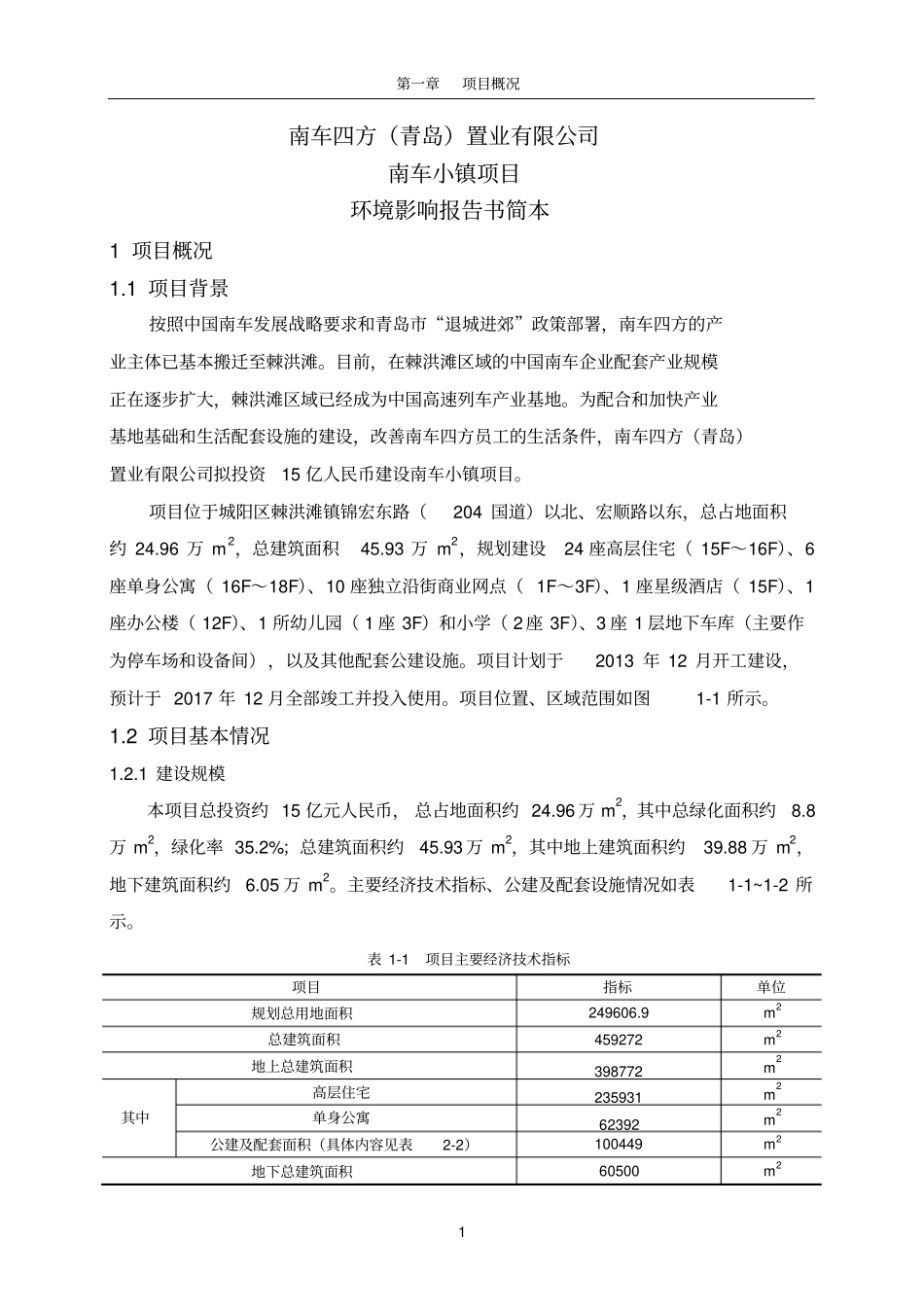 南车小镇项目环境影响评价评价报告书_第3页