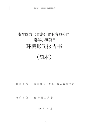 南车小镇项目环境影响评价评价报告书