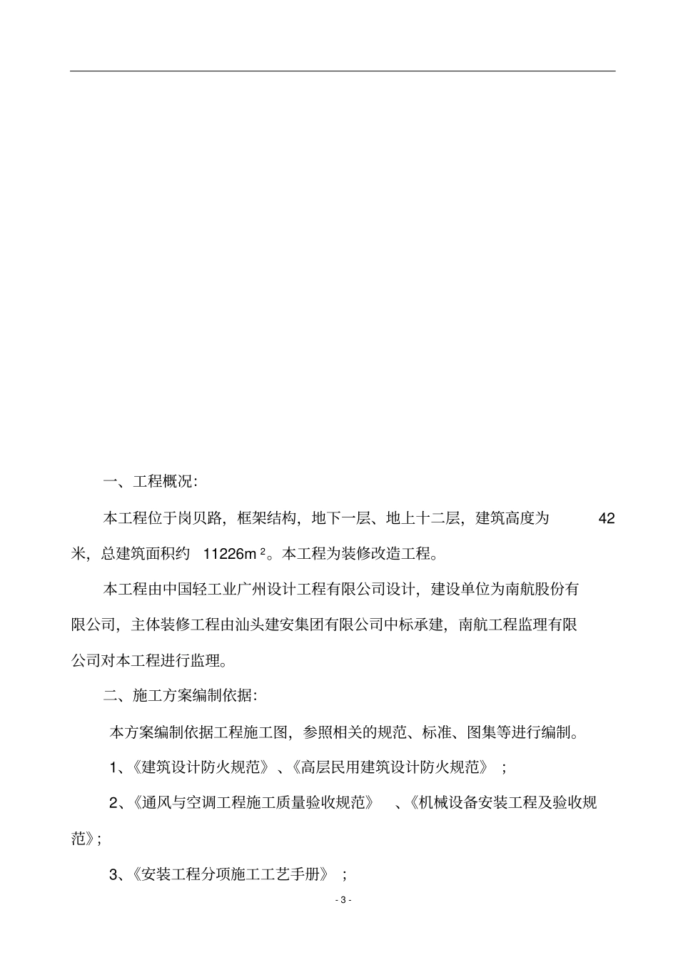 南航酒店防排烟施工组织方案祥解_第3页