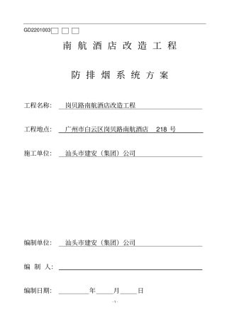 南航酒店防排烟施工组织方案祥解