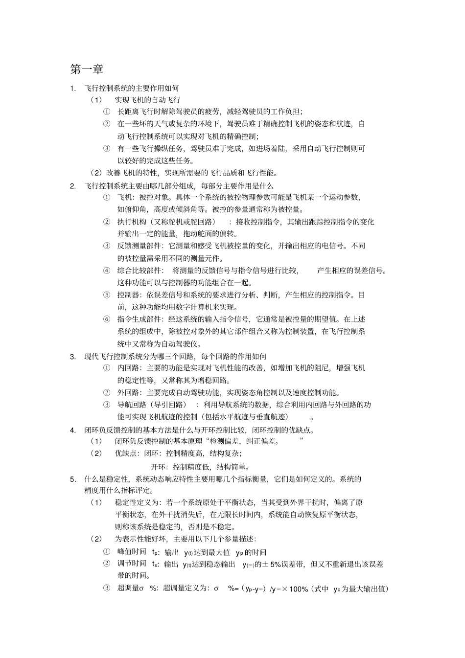 南航飞控复习题+答案_第1页