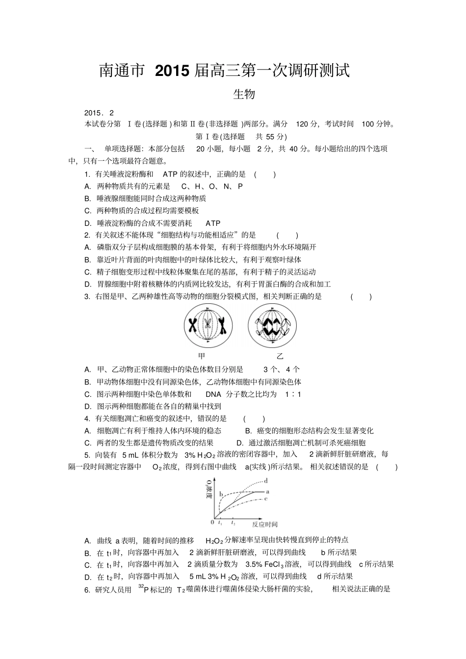 南通2015届高三第一次调研测试生物汇总_第1页