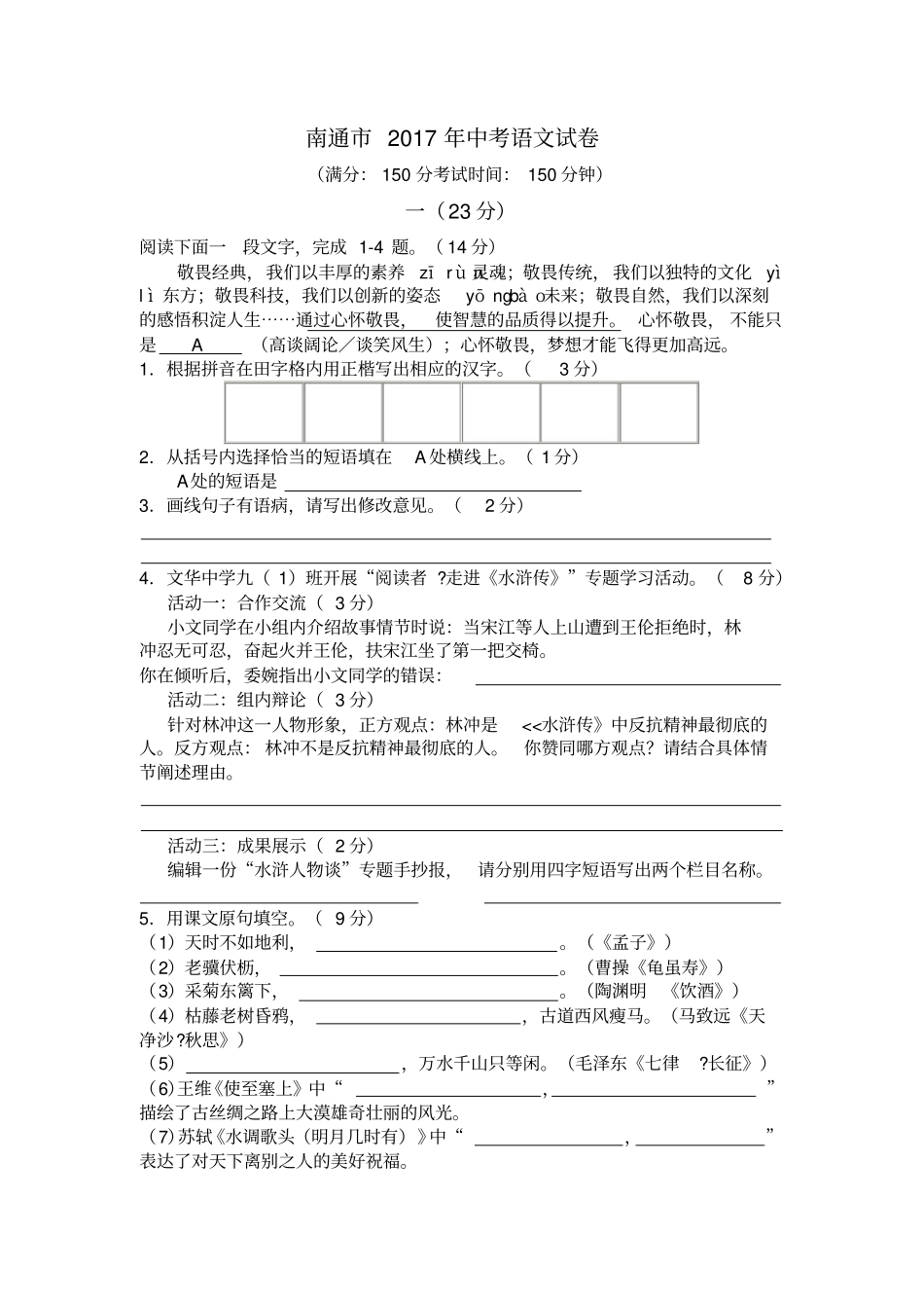 南通2017年中考语文试卷含参考答案_第1页