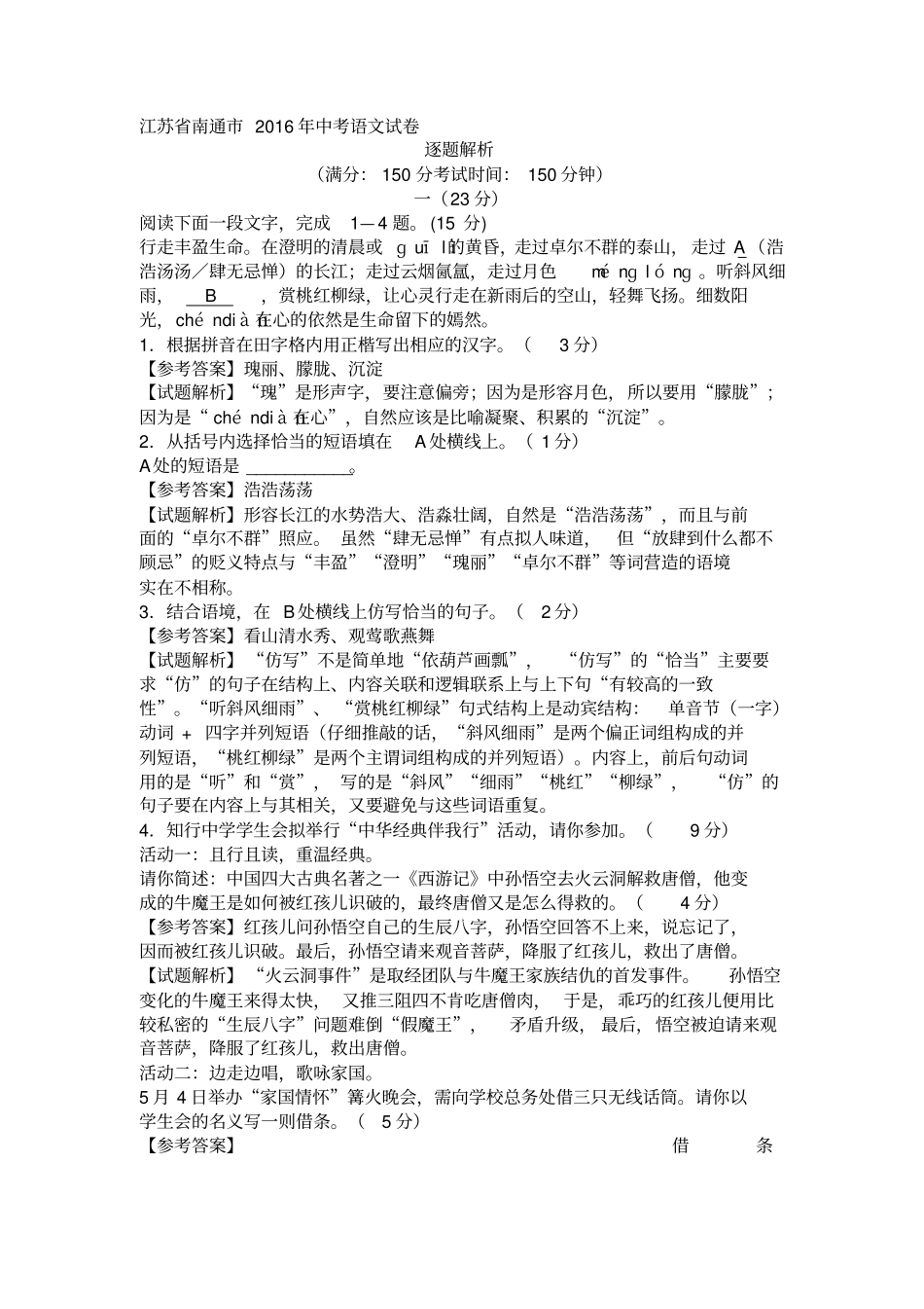 南通2016年中考语文试卷汇总_第1页