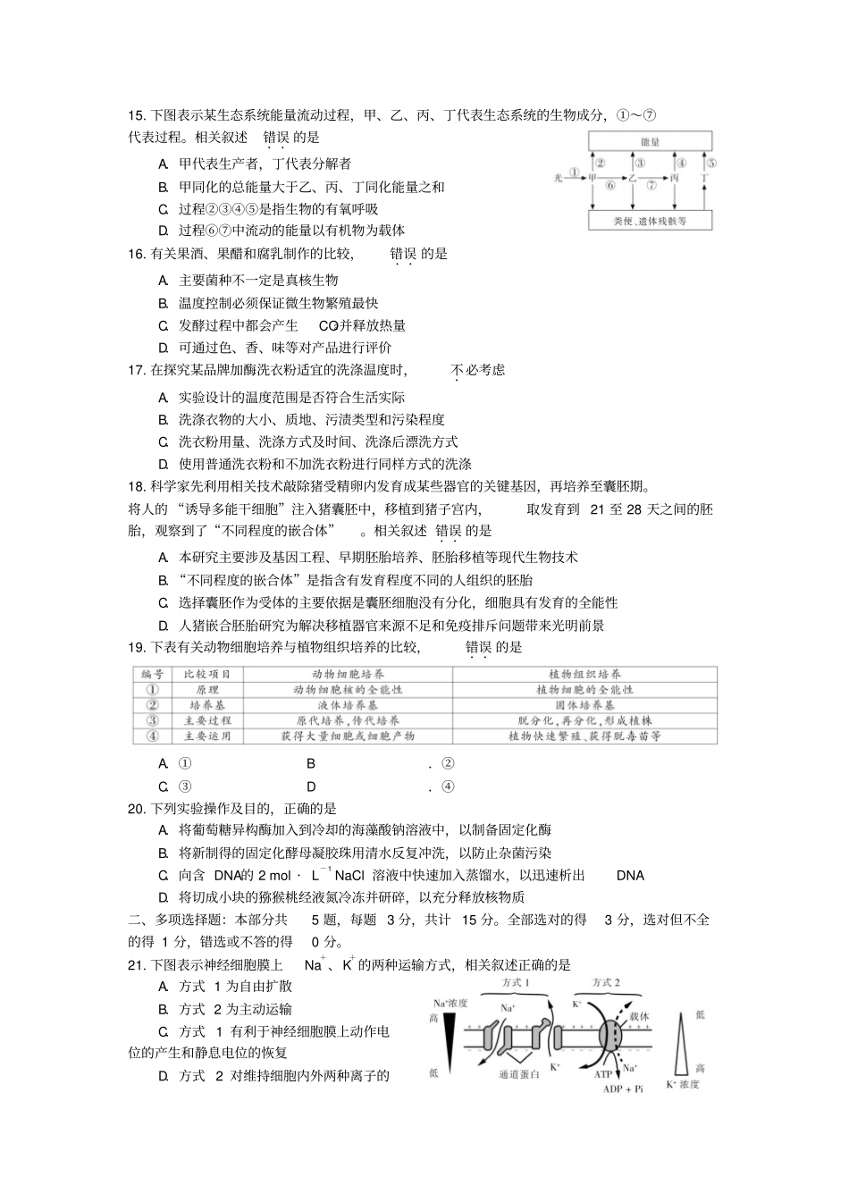 南通2017届高三第二次调研测试生物试题汇总_第3页