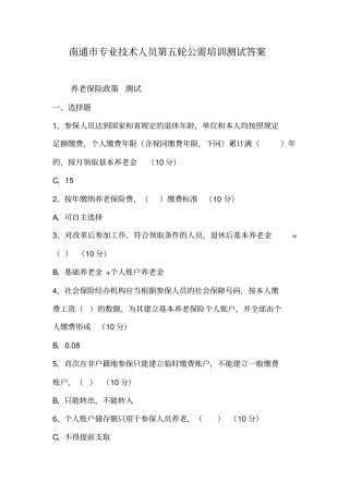 南通专业技术人员第五轮公需培训测试答案