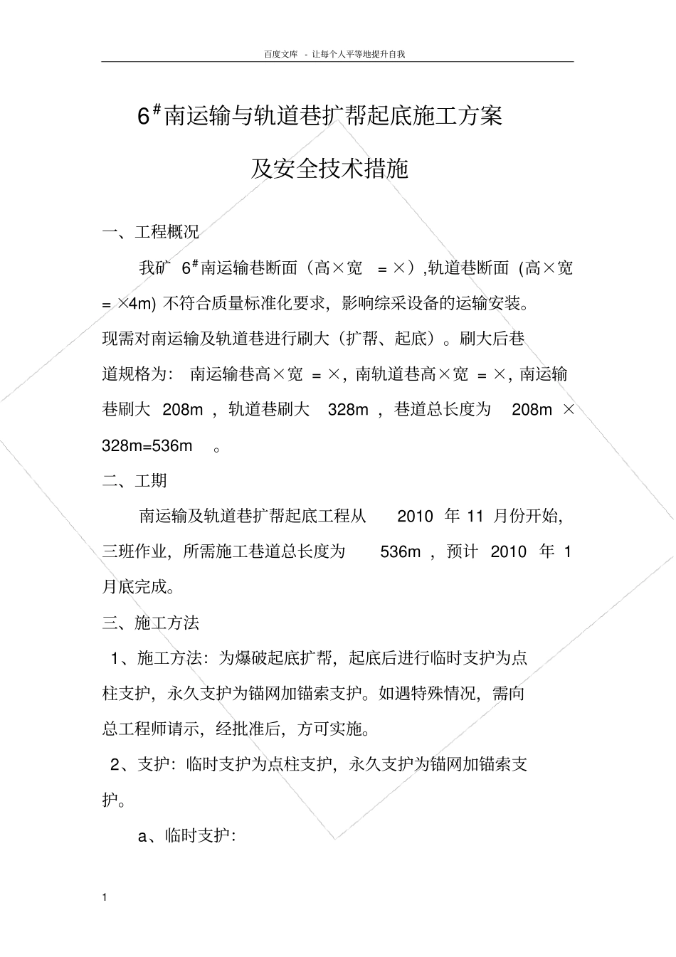南运输轨道巷扩帮起底施工方案及安全技术措施_第1页