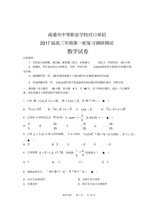 南通中等职业学校对口单招2017届高三数学一模试卷汇总