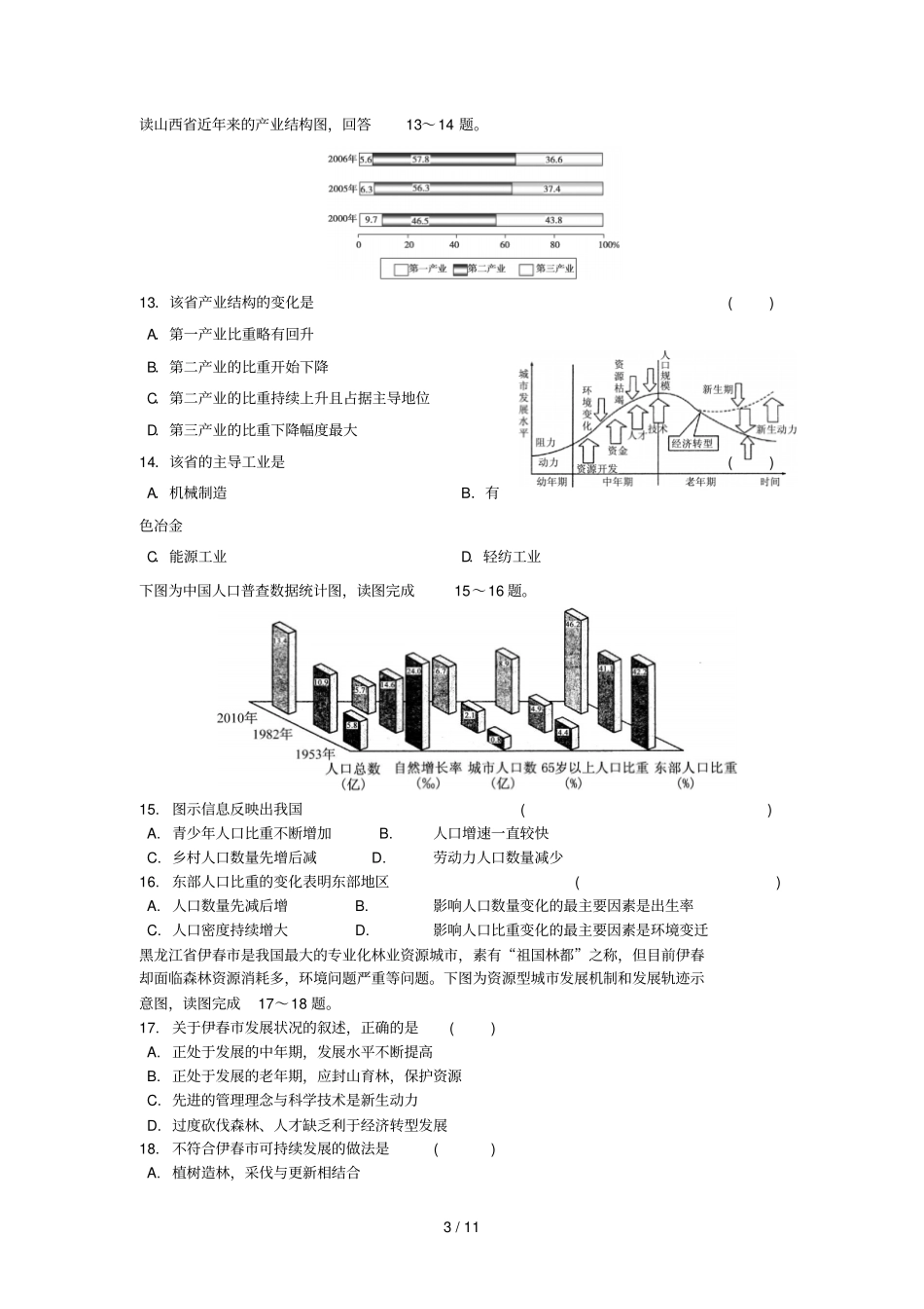 南通中学高上学期期中考试地理试卷_第3页