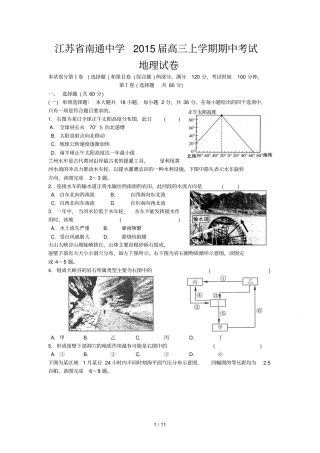 南通中学高上学期期中考试地理试卷