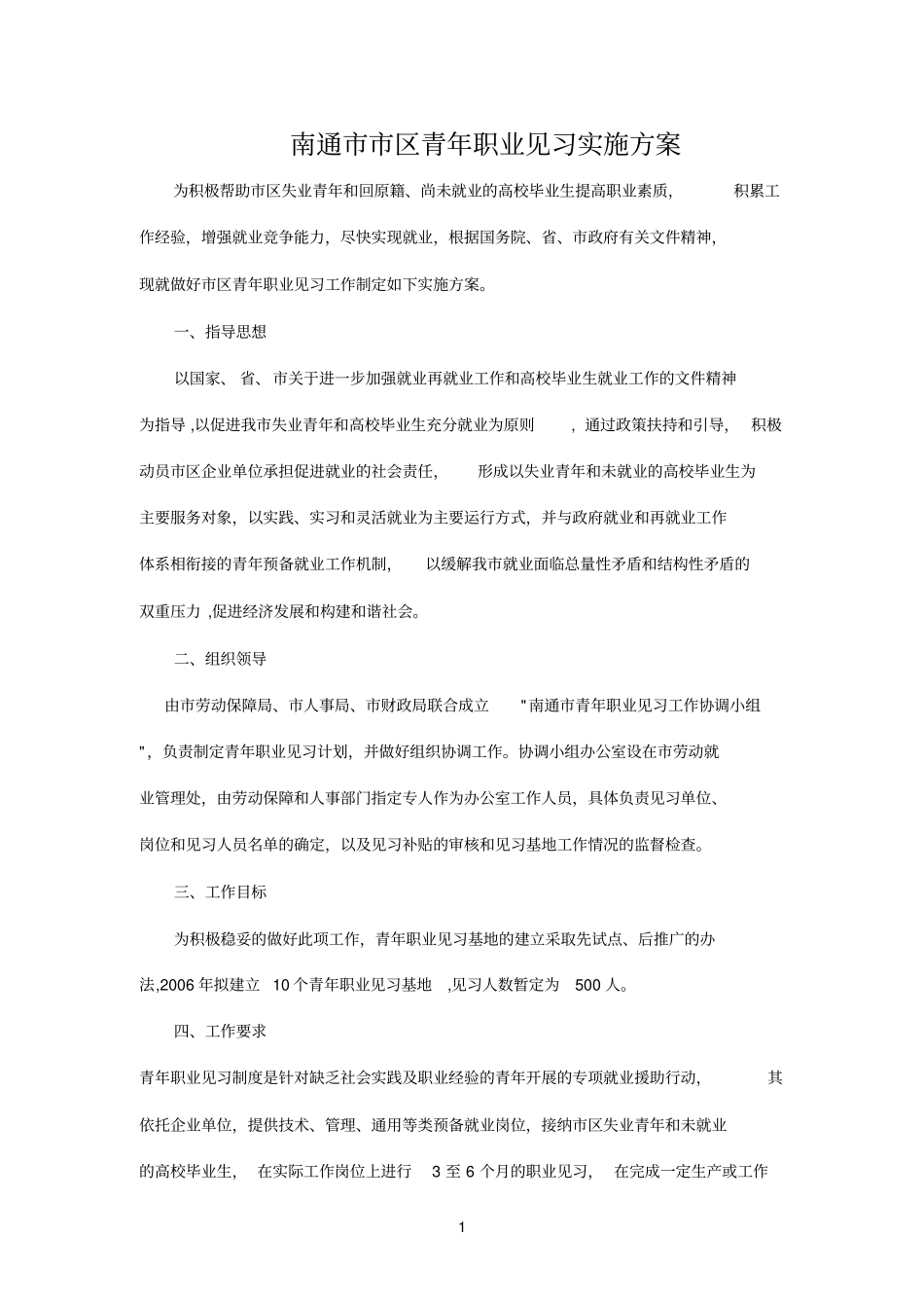 南通区青年职业见习实施方案_第1页