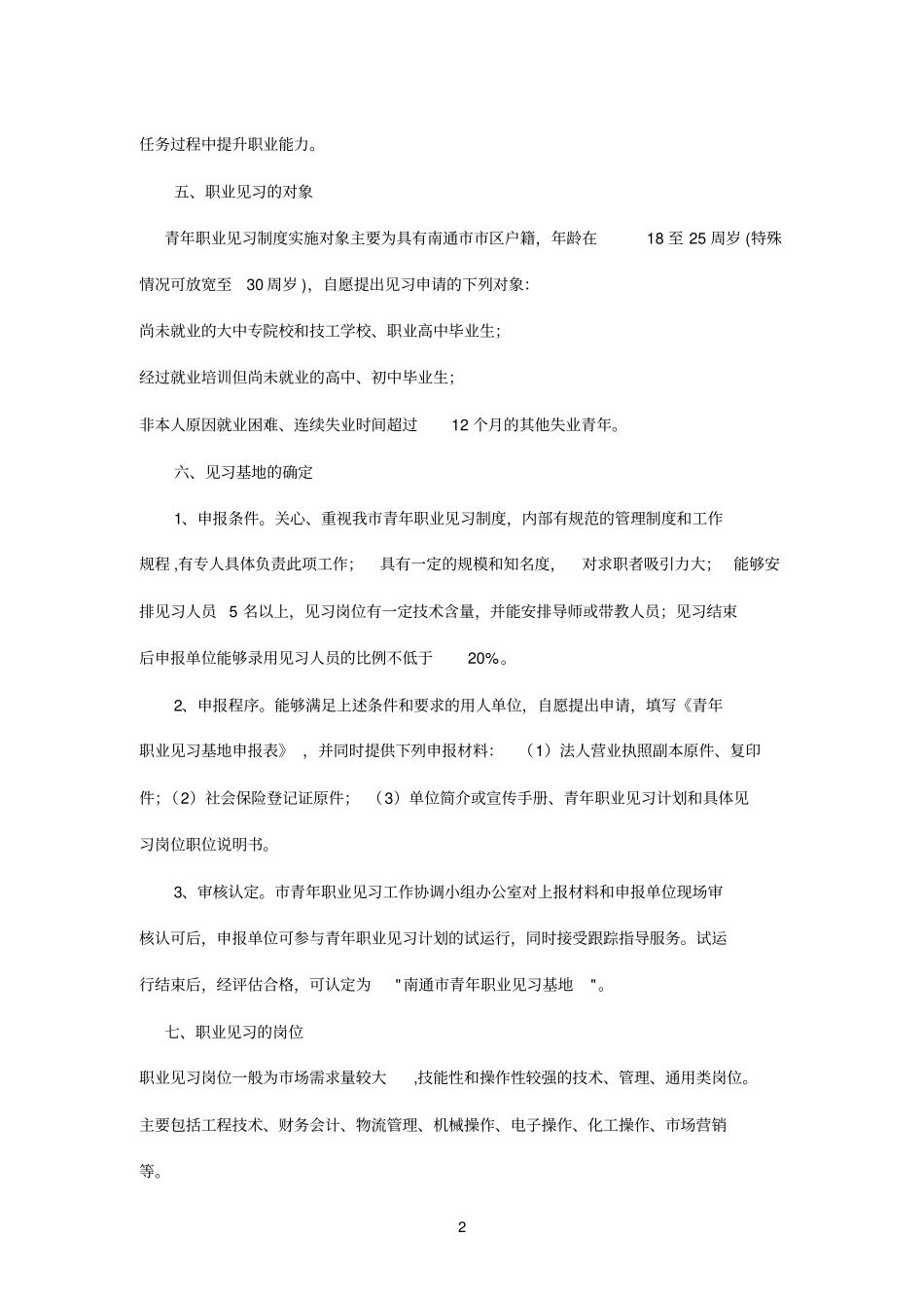 南通区青年职业见习实施方案_第2页