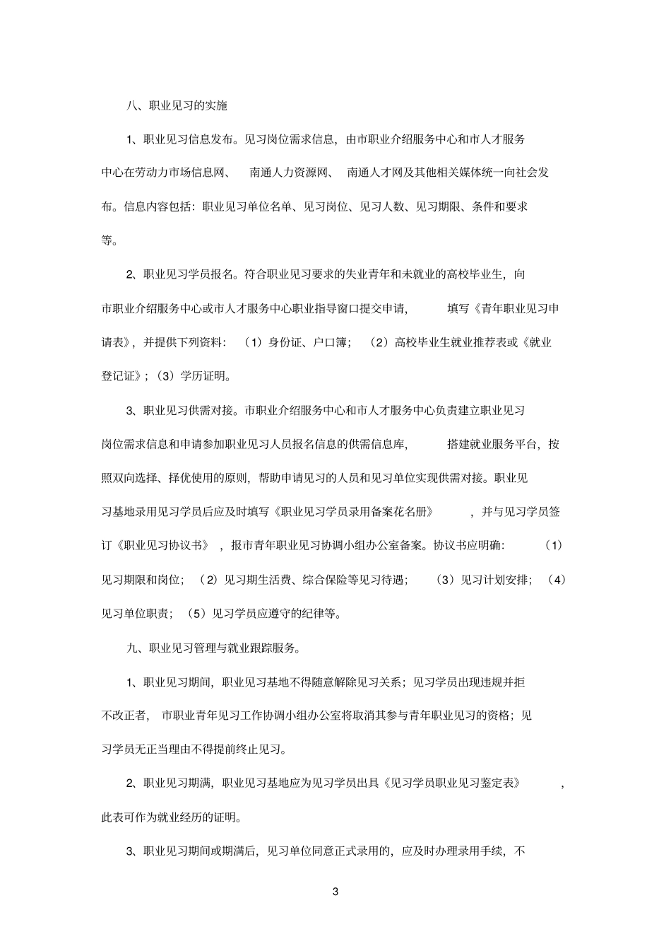 南通区青年职业见习实施方案_第3页