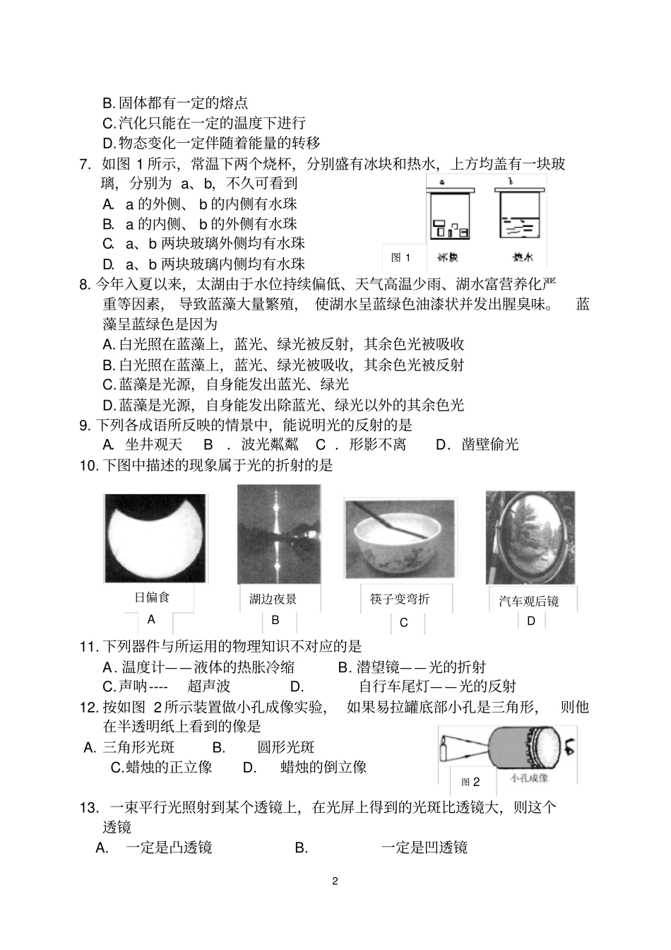南通七校联合期中考试初二物理试卷_第2页
