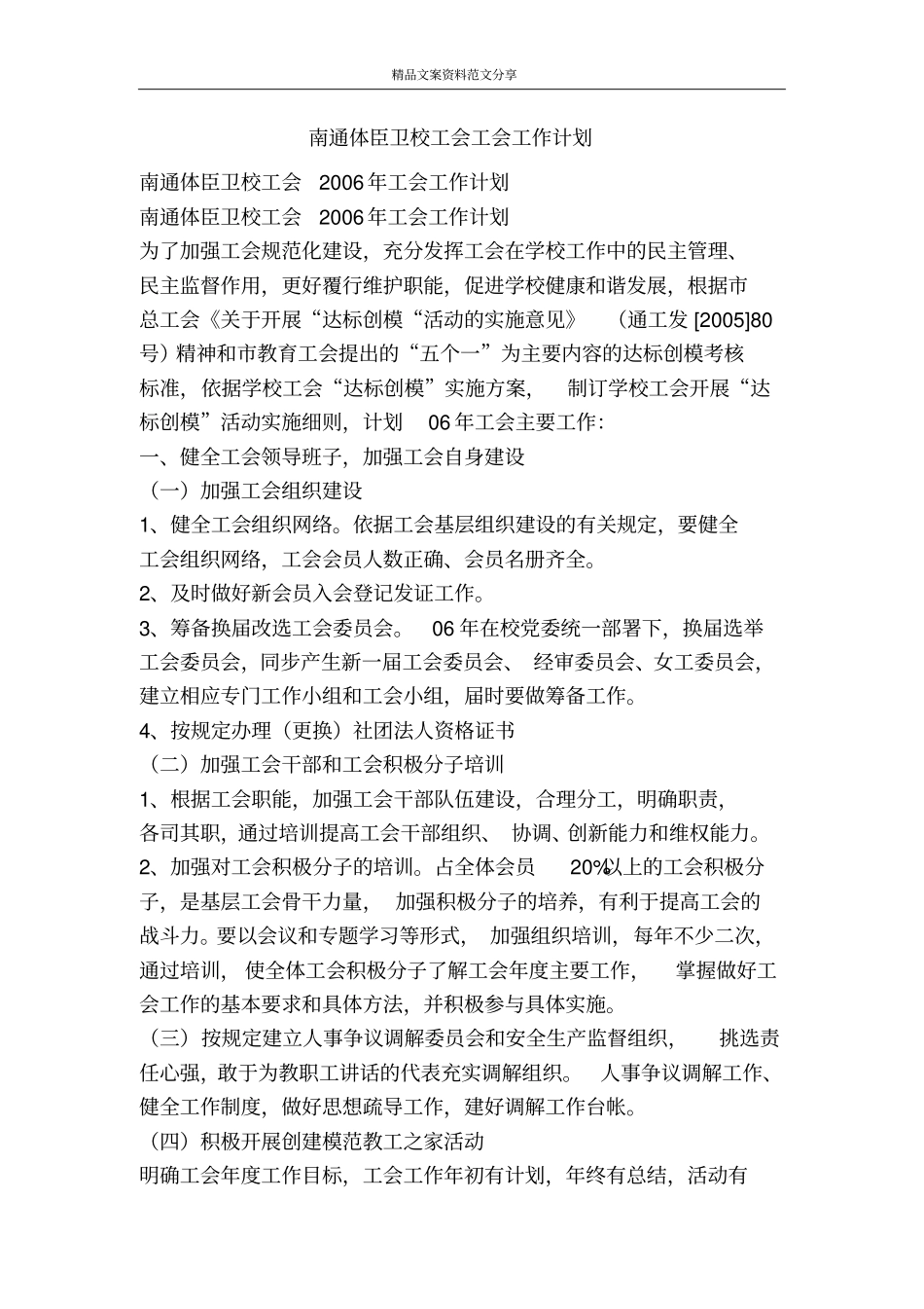 南通体臣卫校工会工会工作计划-精品文案范文_第1页