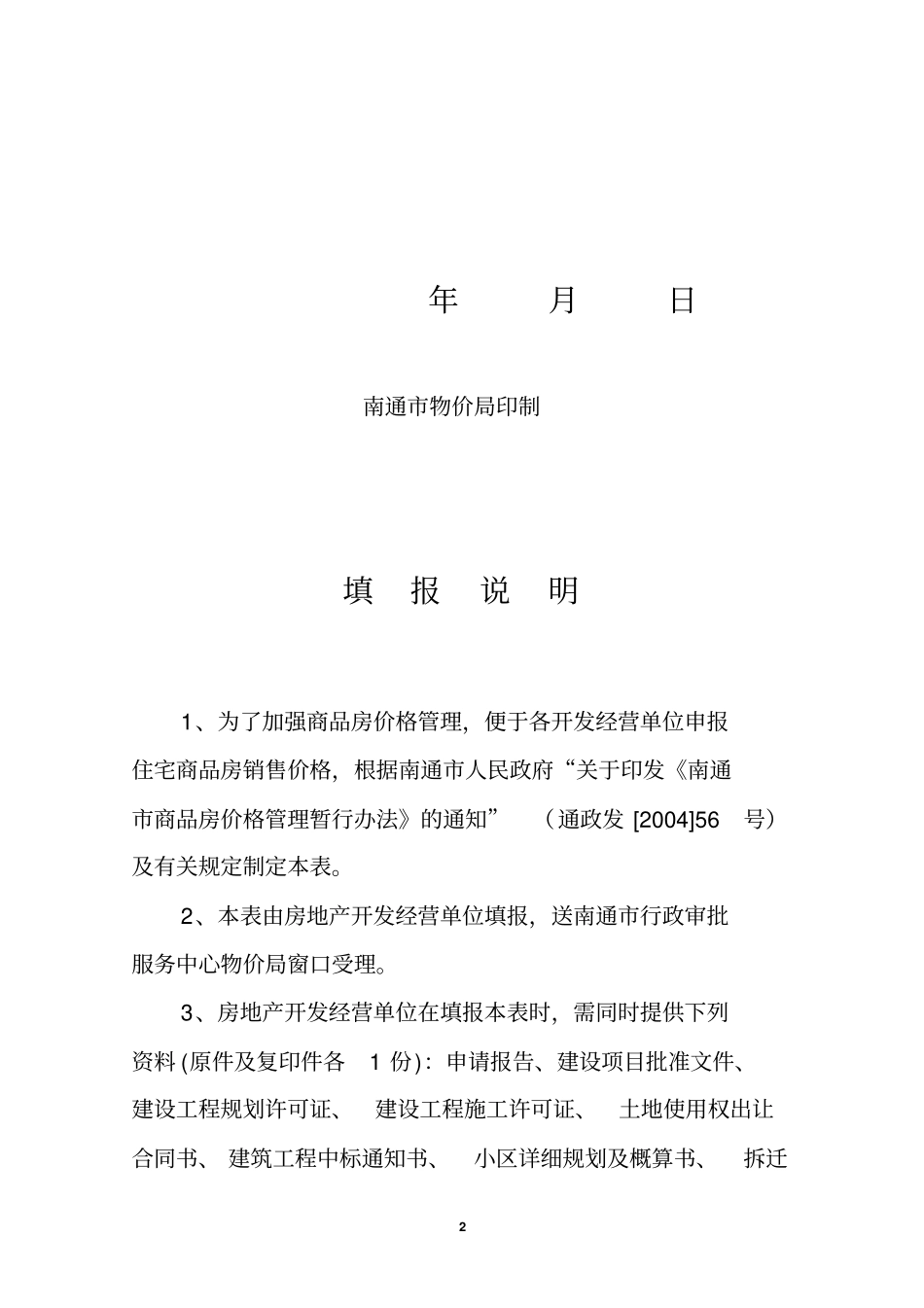 南通住宅商品房销售价格申报审定表_第2页