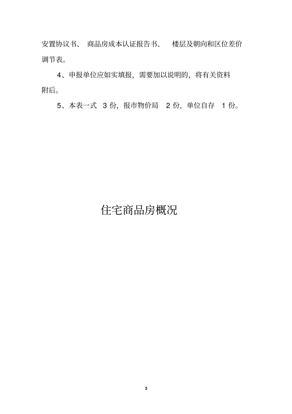 南通住宅商品房销售价格申报审定表_第3页