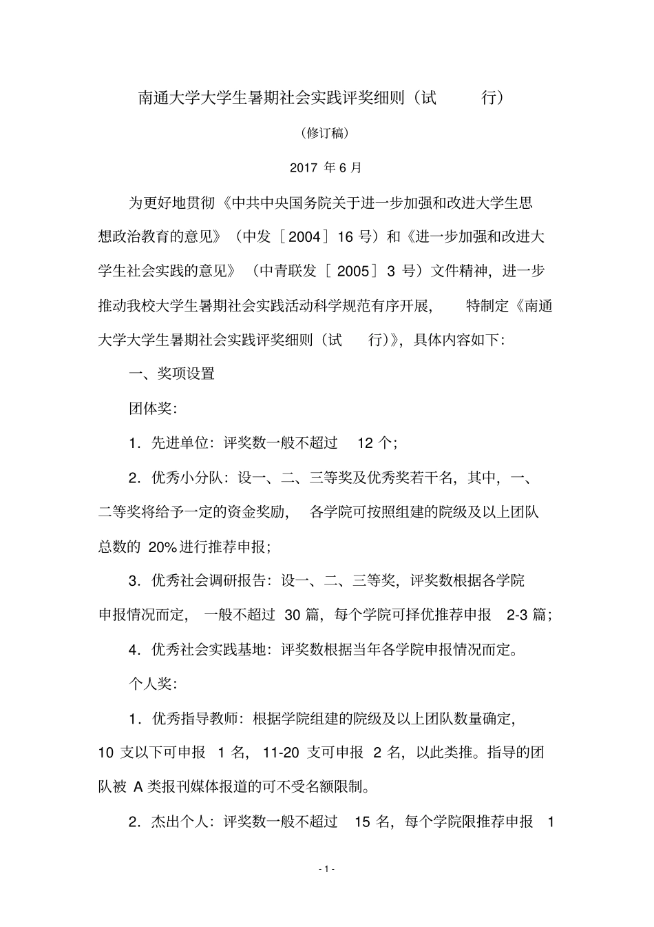 南通大学大学生暑期社会实践评奖细则_第1页