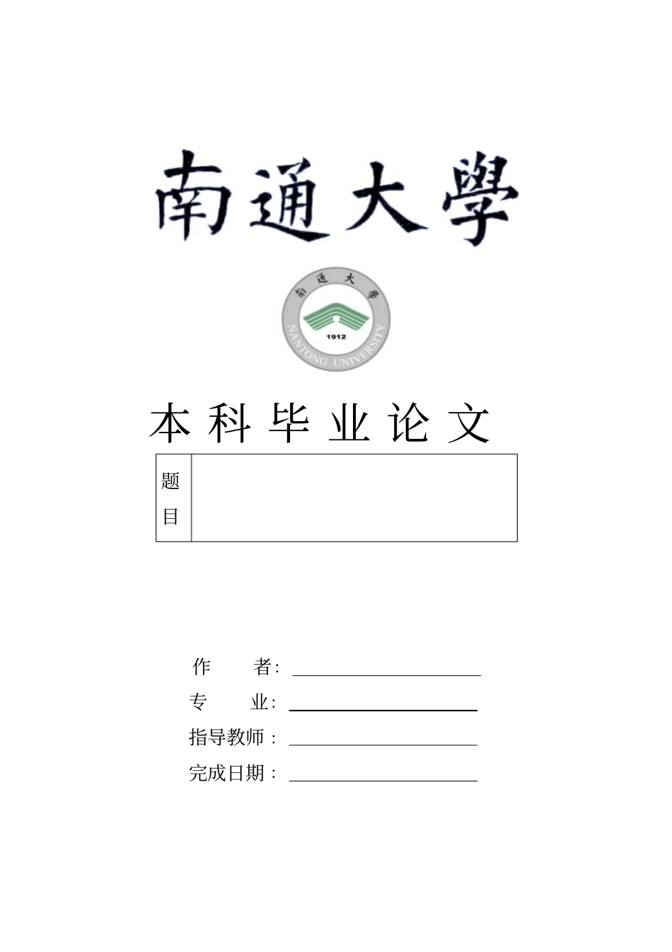 南通大学毕业设计论文模板仅供参考综述_第1页