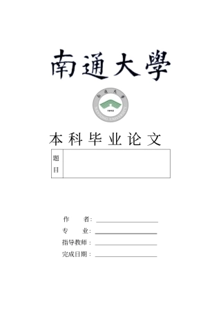 南通大学毕业设计论文模板仅供参考综述