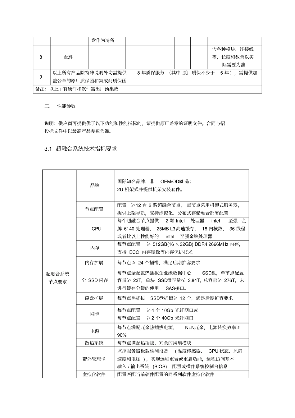 南通大学超融合数据中心一期技术方案_第3页