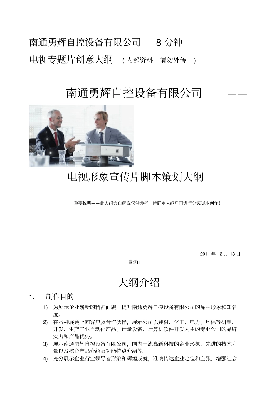 南通勇辉自控设备有限公司8分钟形象宣传片策划大纲_第1页