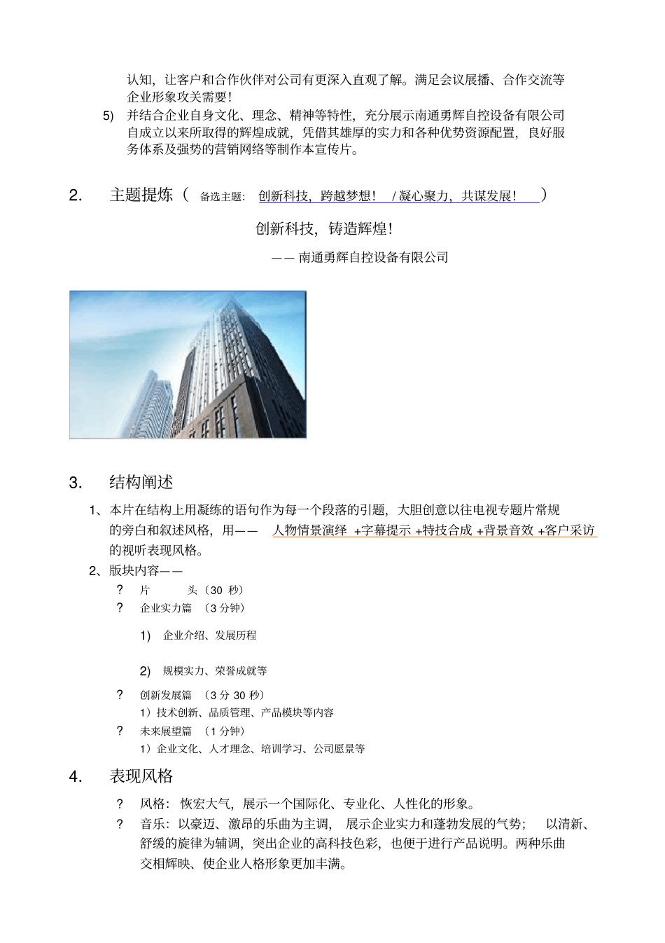 南通勇辉自控设备有限公司8分钟形象宣传片策划大纲_第2页