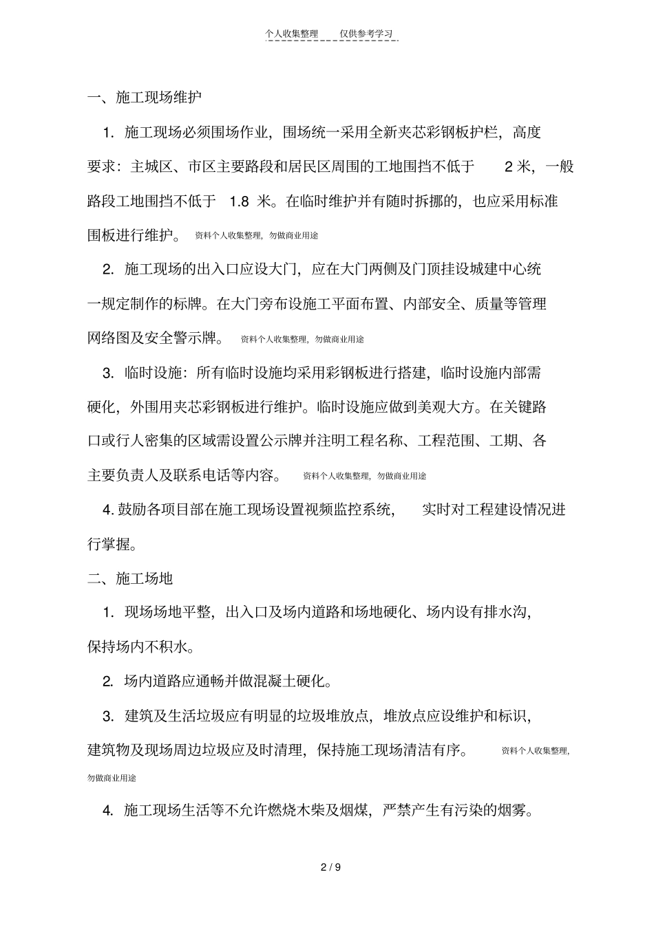 南通文明施工规定_第2页