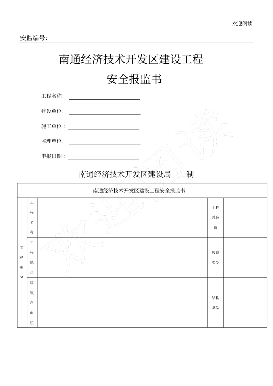 南通开发区建设工程安全报监书模板_第1页