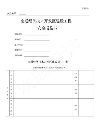 南通开发区建设工程安全报监书模板
